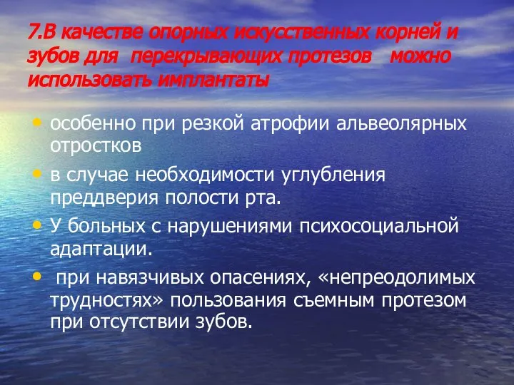 7.В качестве опорных искусственных корней и зубов для перекрывающих протезов можно