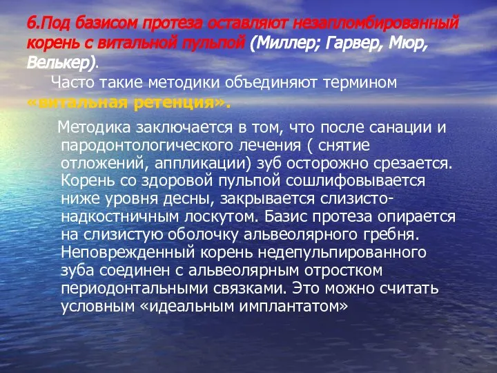 6.Под базисом протеза оставляют незапломбированный корень с витальной пульпой (Миллер; Гарвер,