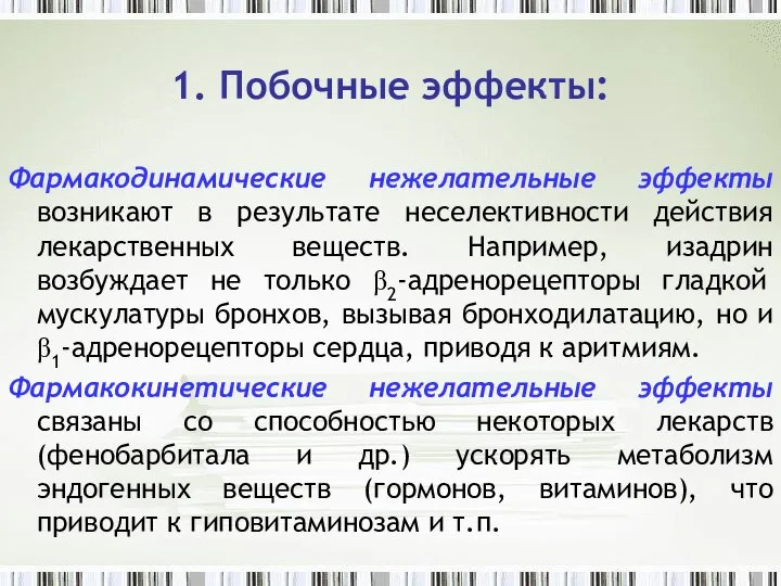 1. Побочные эффекты: Фармакодинамические нежелательные эффекты возникают в результате неселективности действия