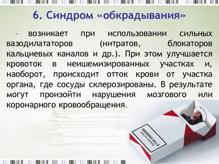 6. Синдром «обкрадывания» – возникает при использовании сильных вазодилататоров (нитратов, блокаторов