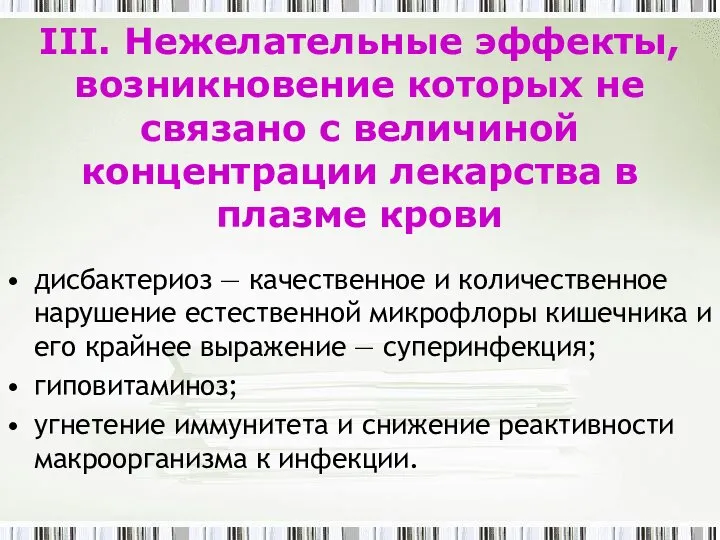 III. Нежелательные эффекты, возникновение которых не связано с величиной концентрации лекарства