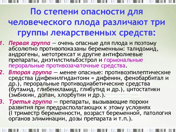 По степени опасности для человеческого плода различают три группы лекарственных средств: