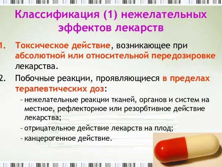 Классификация (1) нежелательных эффектов лекарств Токсическое действие, возникающее при абсолютной или