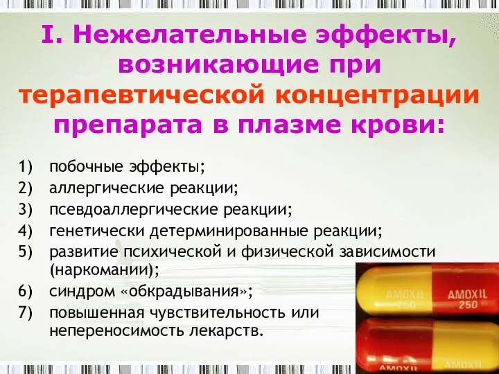 I. Нежелательные эффекты, возникающие при терапевтической концентрации препарата в плазме крови: