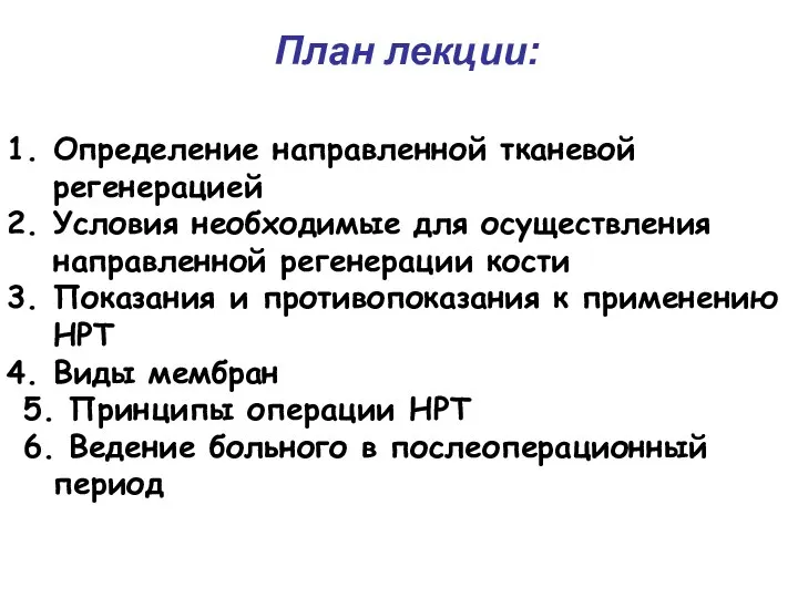 План лекции: Определение направленной тканевой регенерацией Условия необходимые для осуществления направленной