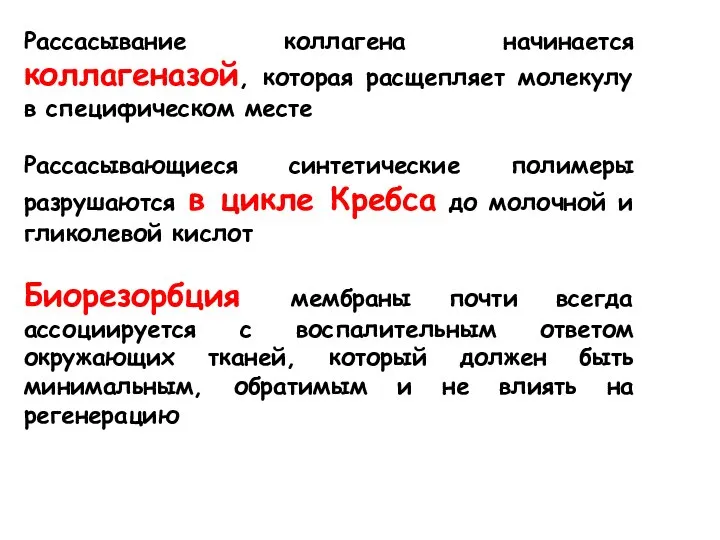 Рассасывание коллагена начинается коллагеназой, которая расщепляет молекулу в специфическом месте Рассасывающиеся