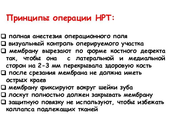 Принципы операции НРТ: полная анестезия операционного поля визуальный контроль оперируемого участка