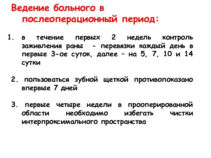 Ведение больного в послеоперационный период: в течение первых 2 недель контроль