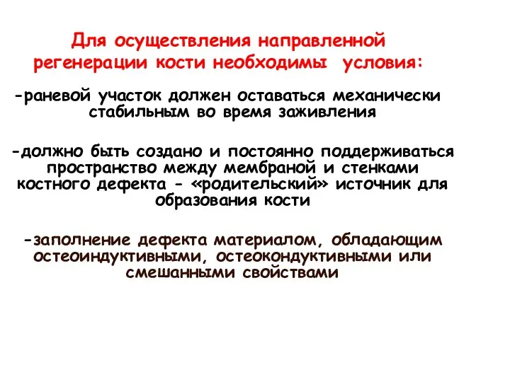 Для осуществления направленной регенерации кости необходимы условия: раневой участок должен оставаться