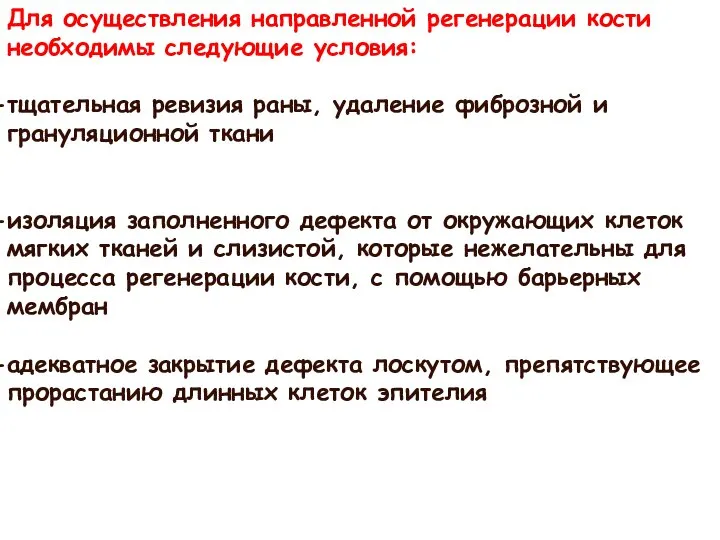 Для осуществления направленной регенерации кости необходимы следующие условия: тщательная ревизия раны,