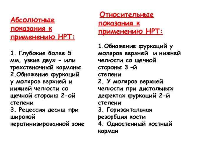 Абсолютные показания к применению НРТ: 1. Глубокие более 5 мм, узкие