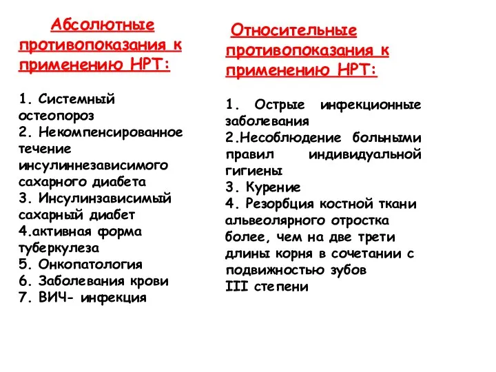 Абсолютные противопоказания к применению НРТ: 1. Системный остеопороз 2. Некомпенсированное течение