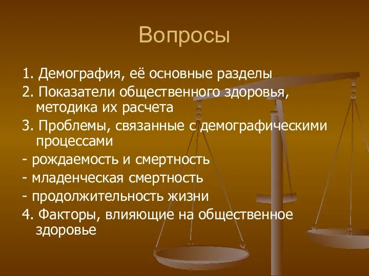 Вопросы 1. Демография, её основные разделы 2. Показатели общественного здоровья, методика