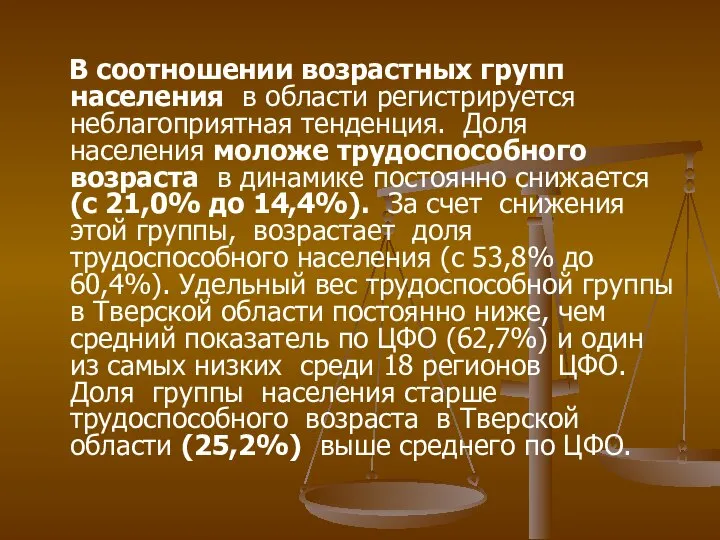 В соотношении возрастных групп населения в области регистрируется неблагоприятная тенденция. Доля