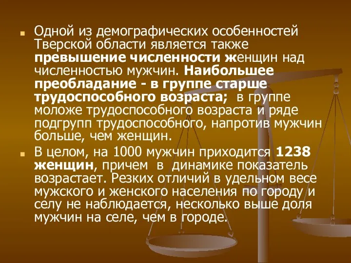 Одной из демографических особенностей Тверской области является также превышение численности женщин