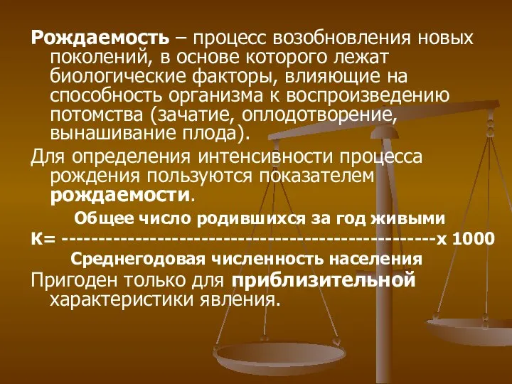 Рождаемость – процесс возобновления новых поколений, в основе которого лежат биологические