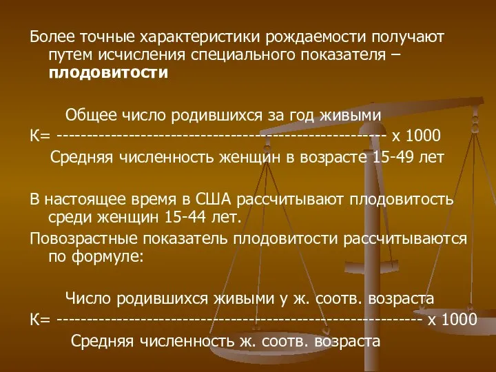 Более точные характеристики рождаемости получают путем исчисления специального показателя – плодовитости