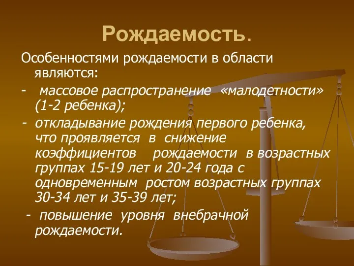 Рождаемость. Особенностями рождаемости в области являются: - массовое распространение «малодетности» (1-2