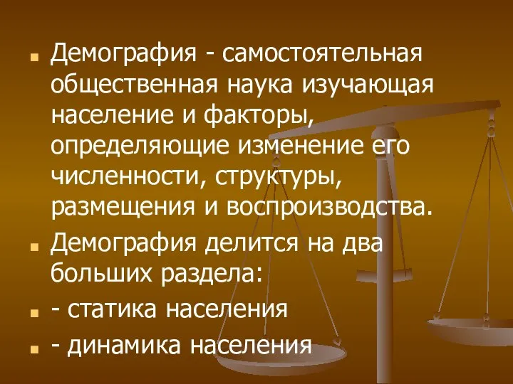 Демография - самостоятельная общественная наука изучающая население и факторы, определяющие изменение