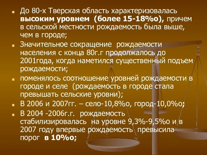 До 80-х Тверская область характеризовалась высоким уровнем (более 15-18%о), причем в