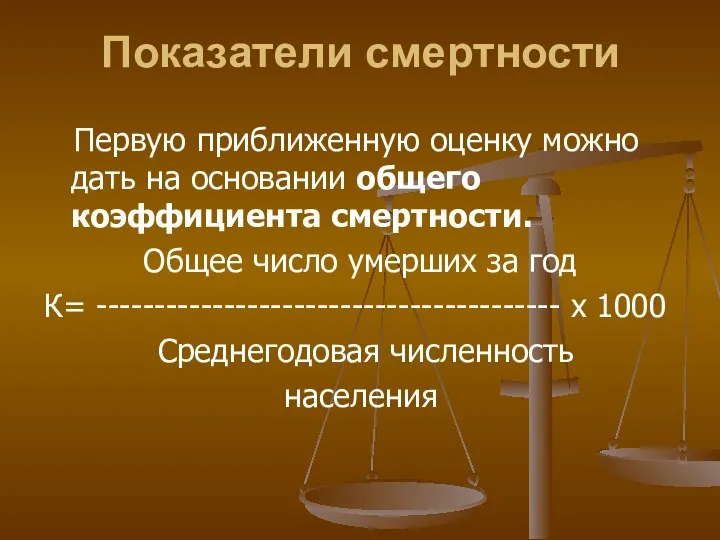 Показатели смертности Первую приближенную оценку можно дать на основании общего коэффициента