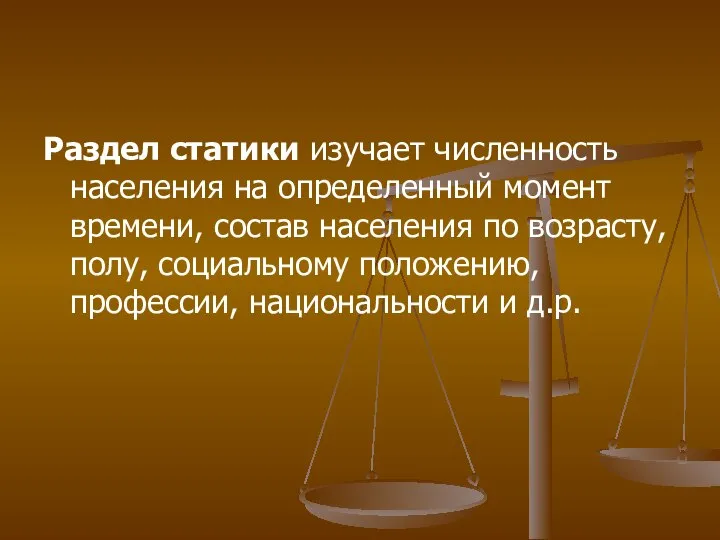 Раздел статики изучает численность населения на определенный момент времени, состав населения