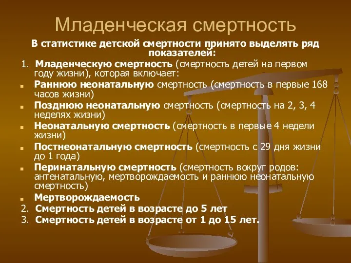 Младенческая смертность В статистике детской смертности принято выделять ряд показателей: 1.