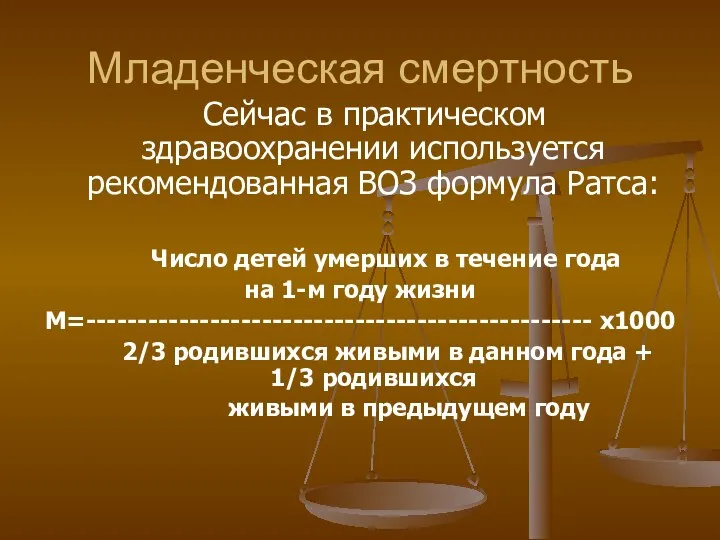 Младенческая смертность Сейчас в практическом здравоохранении используется рекомендованная ВОЗ формула Ратса: