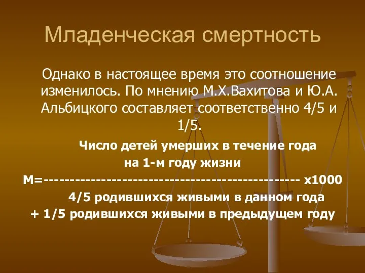 Младенческая смертность Однако в настоящее время это соотношение изменилось. По мнению