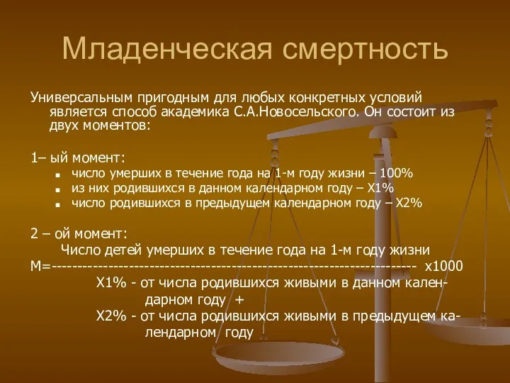 Младенческая смертность Универсальным пригодным для любых конкретных условий является способ академика