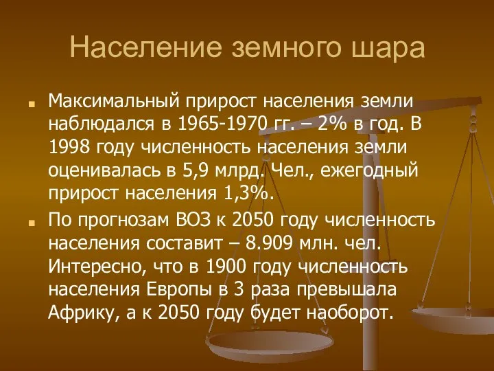 Население земного шара Максимальный прирост населения земли наблюдался в 1965-1970 гг.