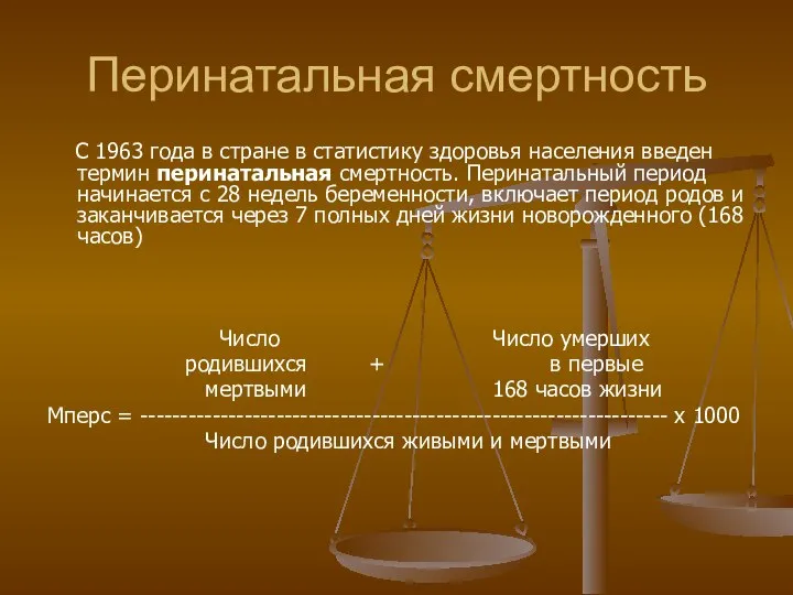 Перинатальная смертность С 1963 года в стране в статистику здоровья населения