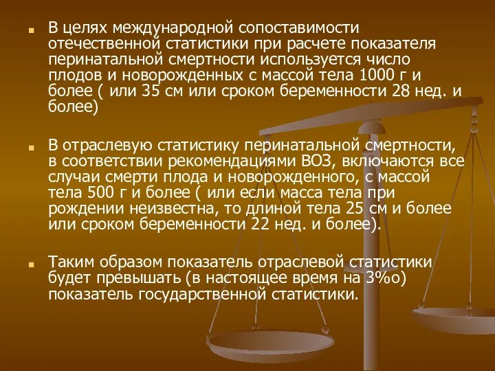 В целях международной сопоставимости отечественной статистики при расчете показателя перинатальной смертности