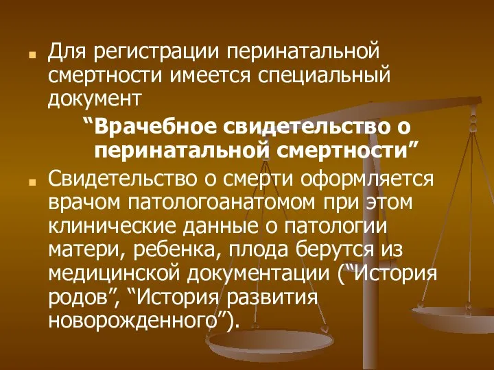 Для регистрации перинатальной смертности имеется специальный документ “Врачебное свидетельство о перинатальной