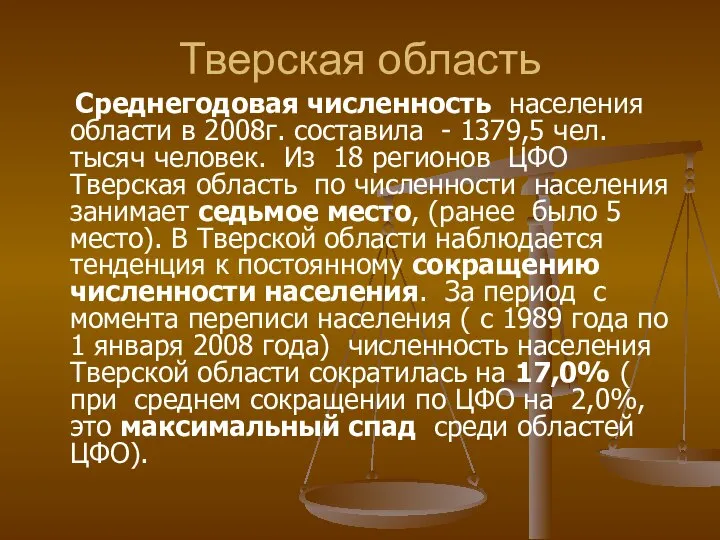 Тверская область Среднегодовая численность населения области в 2008г. составила - 1379,5