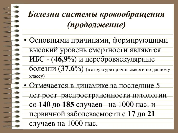 Болезни системы кровообращения (продолжение) Основными причинами, формирующими высокий уровень смертности являются