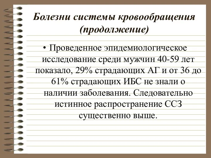 Болезни системы кровообращения (продолжение) Проведенное эпидемиологическое исследование среди мужчин 40-59 лет