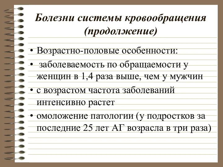 Болезни системы кровообращения (продолжение) Возрастно-половые особенности: заболеваемость по обращаемости у женщин