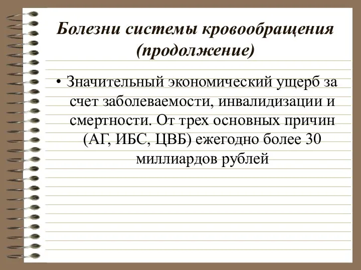 Болезни системы кровообращения (продолжение) Значительный экономический ущерб за счет заболеваемости, инвалидизации