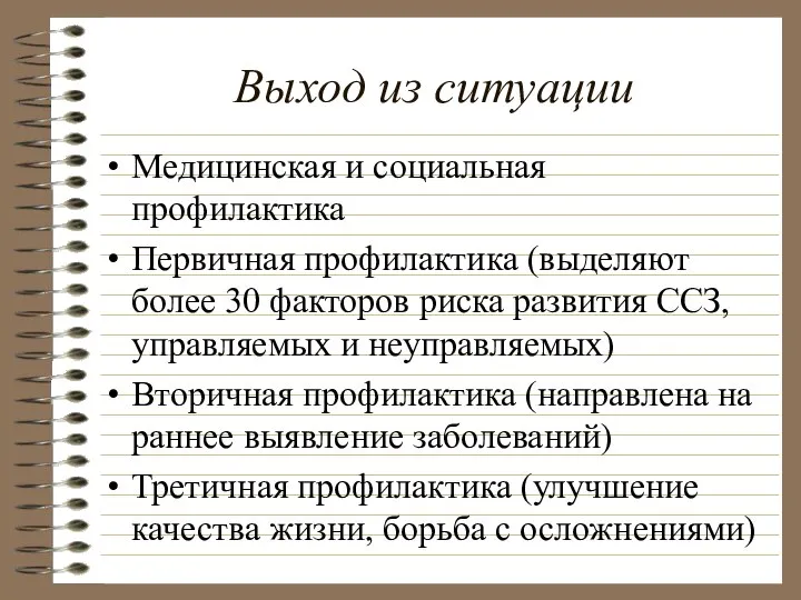 Выход из ситуации Медицинская и социальная профилактика Первичная профилактика (выделяют более