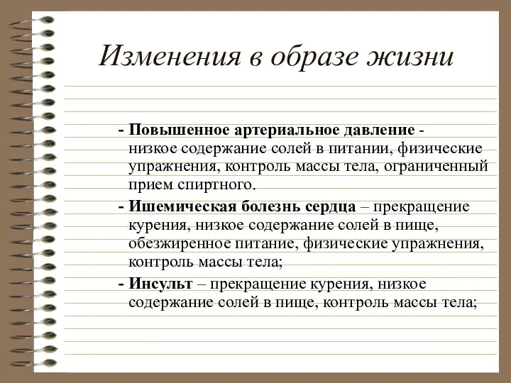 Изменения в образе жизни Повышенное артериальное давление - низкое содержание солей