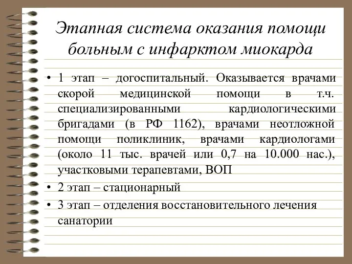 Этапная система оказания помощи больным с инфарктом миокарда 1 этап –