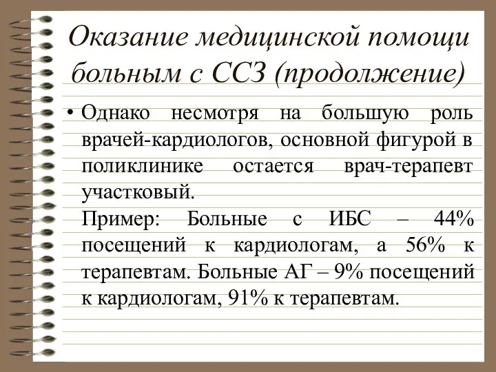 Оказание медицинской помощи больным с ССЗ (продолжение) Однако несмотря на большую