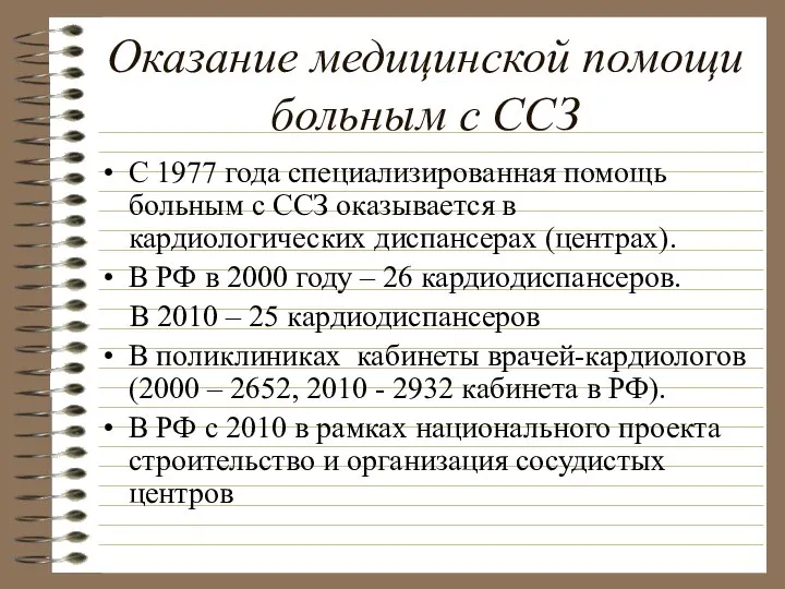 Оказание медицинской помощи больным с ССЗ С 1977 года специализированная помощь