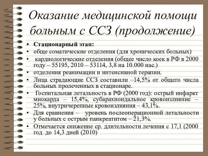 Оказание медицинской помощи больным с ССЗ (продолжение) Стационарный этап: обще соматические