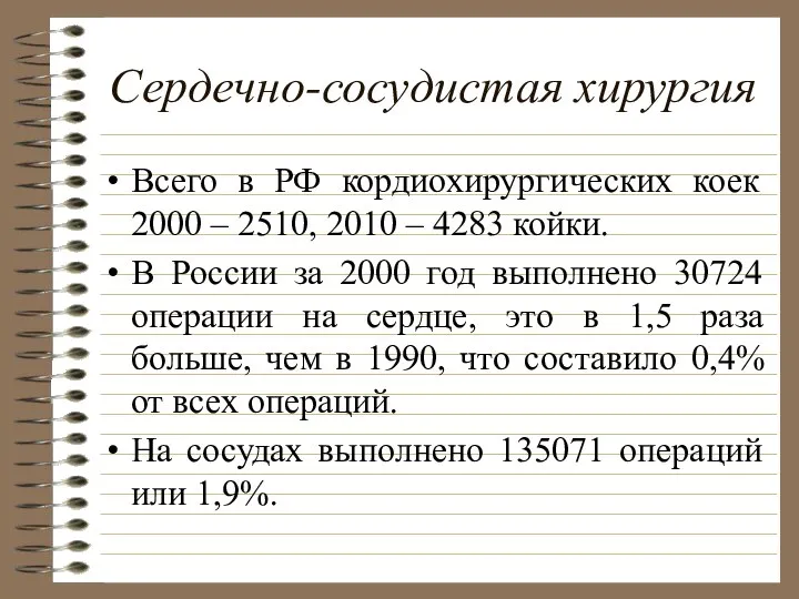 Сердечно-сосудистая хирургия Всего в РФ кордиохирургических коек 2000 – 2510, 2010