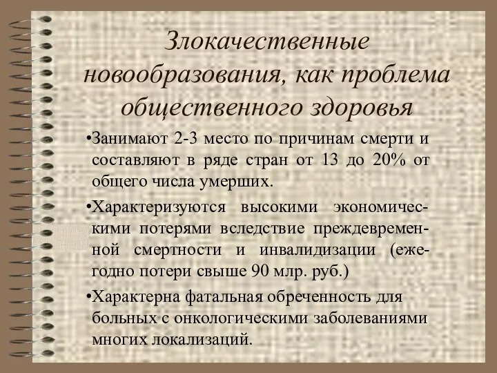 Злокачественные новообразования, как проблема общественного здоровья Занимают 2-3 место по причинам