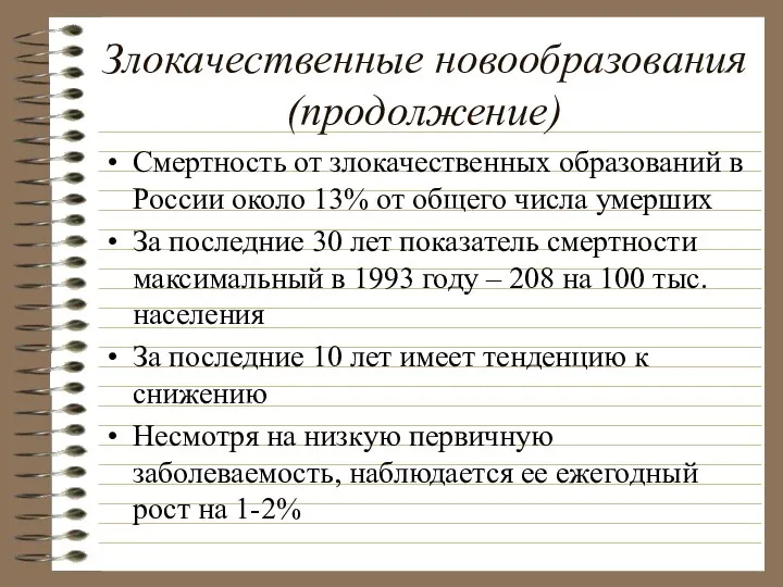 Злокачественные новообразования(продолжение) Смертность от злокачественных образований в России около 13% от