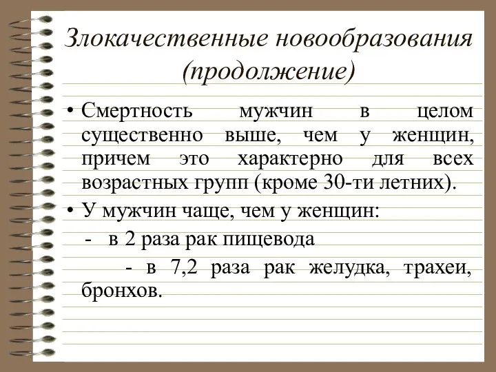 Злокачественные новообразования(продолжение) Смертность мужчин в целом существенно выше, чем у женщин,