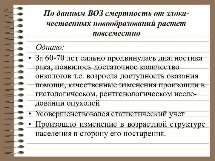 По данным ВОЗ смертность от злока-чественных новообразований растет повсеместно Однако: За